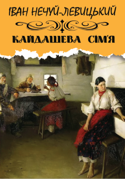 Книга Кайдашева сім’я обкладинка