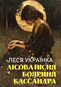 Книга Лісова пісня. Бояриня. Кассандра обкладинка
