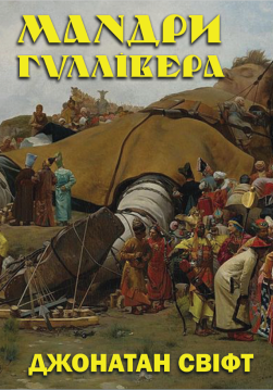 Книга Мандри Гуллівера обкладинка