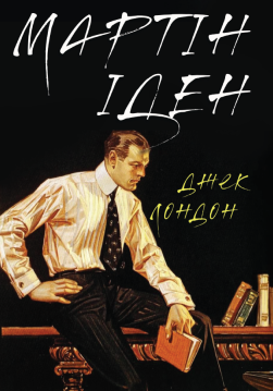 Книга Мартін Іден обкладинка