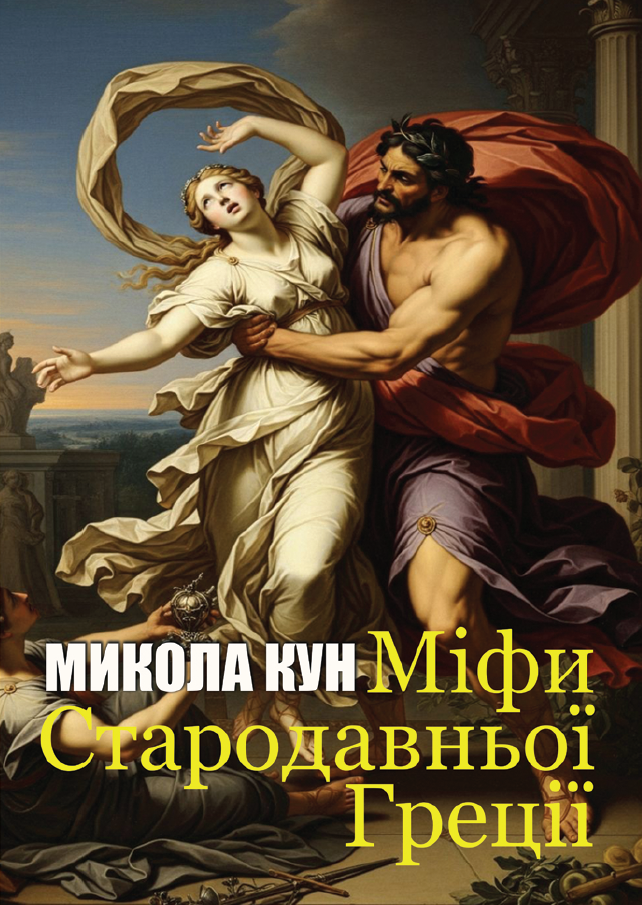 Книга Міфи Стародавньої Греції фото 3 Книга Міфи Стародавньої Греції обкладинка 3