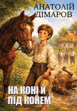 Книга На коні й під конем обкладинка