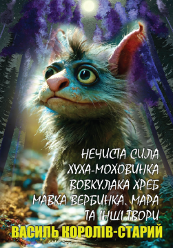 Книга Нечиста сила. Хуха-Моховинка. Вовкулака Хреб. Мавка Вербинка. Мара та інші твори обкладинка