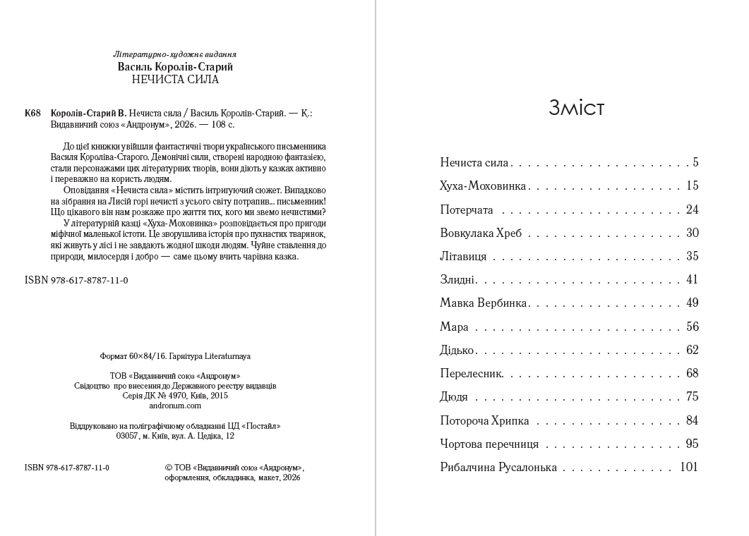 Книга Нечиста сила. Хуха-Моховинка. Вовкулака Хреб. Мавка Вербинка. Мара та інші твори фото 4 Книга Нечиста сила. Хуха-Моховинка. Вовкулака Хреб. Мавка Вербинка. Мара та інші твори обкладинка 4
