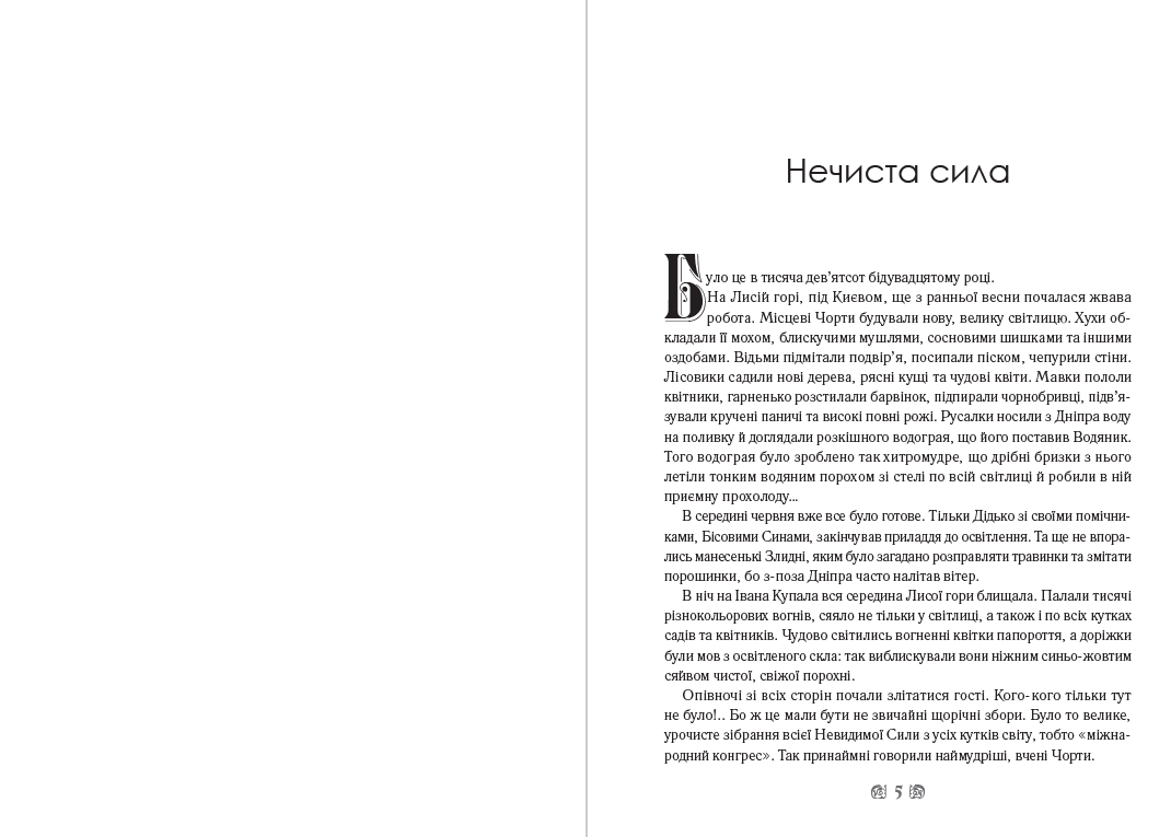 Книга Нечиста сила. Хуха-Моховинка. Вовкулака Хреб. Мавка Вербинка. Мара та інші твори фото 5 Книга Нечиста сила. Хуха-Моховинка. Вовкулака Хреб. Мавка Вербинка. Мара та інші твори обкладинка 5