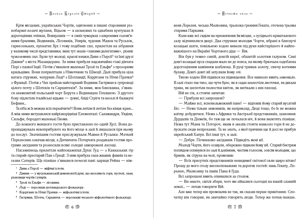 Книга Нечиста сила. Хуха-Моховинка. Вовкулака Хреб. Мавка Вербинка. Мара та інші твори фото 6 Книга Нечиста сила. Хуха-Моховинка. Вовкулака Хреб. Мавка Вербинка. Мара та інші твори обкладинка 6