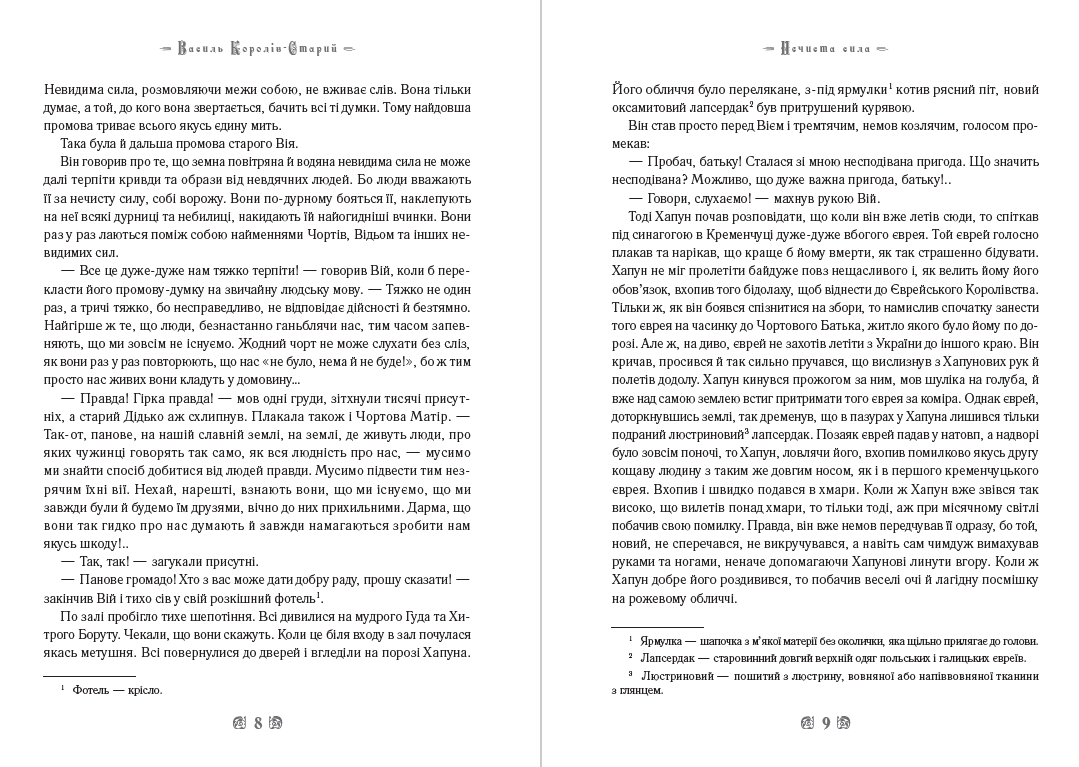 Книга Нечиста сила. Хуха-Моховинка. Вовкулака Хреб. Мавка Вербинка. Мара та інші твори фото 7 Книга Нечиста сила. Хуха-Моховинка. Вовкулака Хреб. Мавка Вербинка. Мара та інші твори обкладинка 7