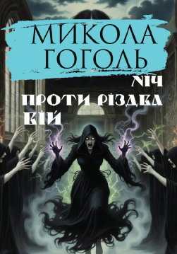 Книга Ніч проти Різдва. Вій обкладинка