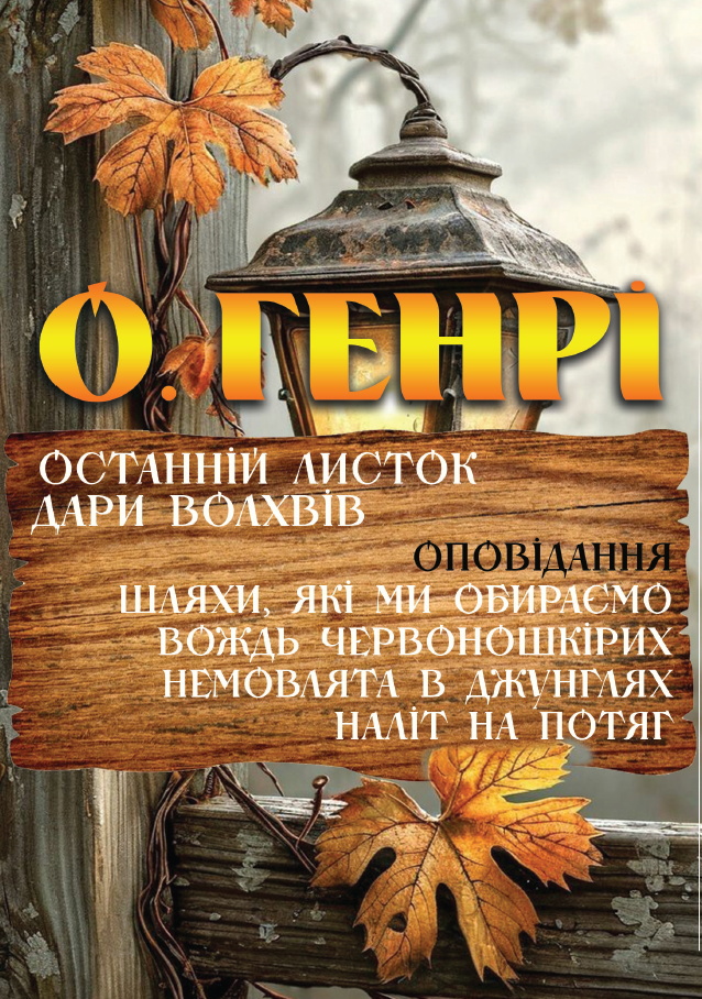 Книга Останній листок. Дари волхвів. Оповідання: Шляхи, які ми обираємо. Вождь Червоношкірих. Немовлята в джунглях. Наліт на потяг та інші фото 3 Книга Останній листок. Дари волхвів. Оповідання: Шляхи, які ми обираємо. Вождь Червоношкірих. Немовлята в джунглях. Наліт на потяг та інші обкладинка 3
