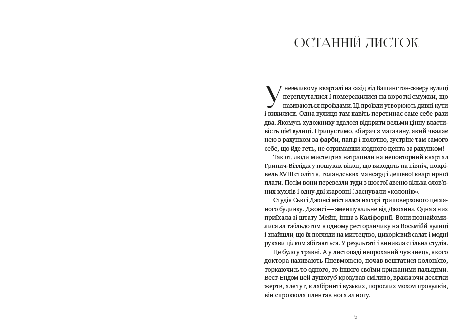 Книга Останній листок. Дари волхвів. Оповідання: Шляхи, які ми обираємо. Вождь Червоношкірих. Немовлята в джунглях. Наліт на потяг та інші фото 5 Книга Останній листок. Дари волхвів. Оповідання: Шляхи, які ми обираємо. Вождь Червоношкірих. Немовлята в джунглях. Наліт на потяг та інші обкладинка 5