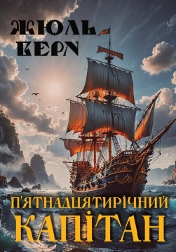 Книга П’ятнадцятирічний капітан обкладинка