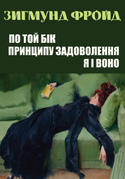Книга По той бік принципу задоволення. Я і Воно обкладинка