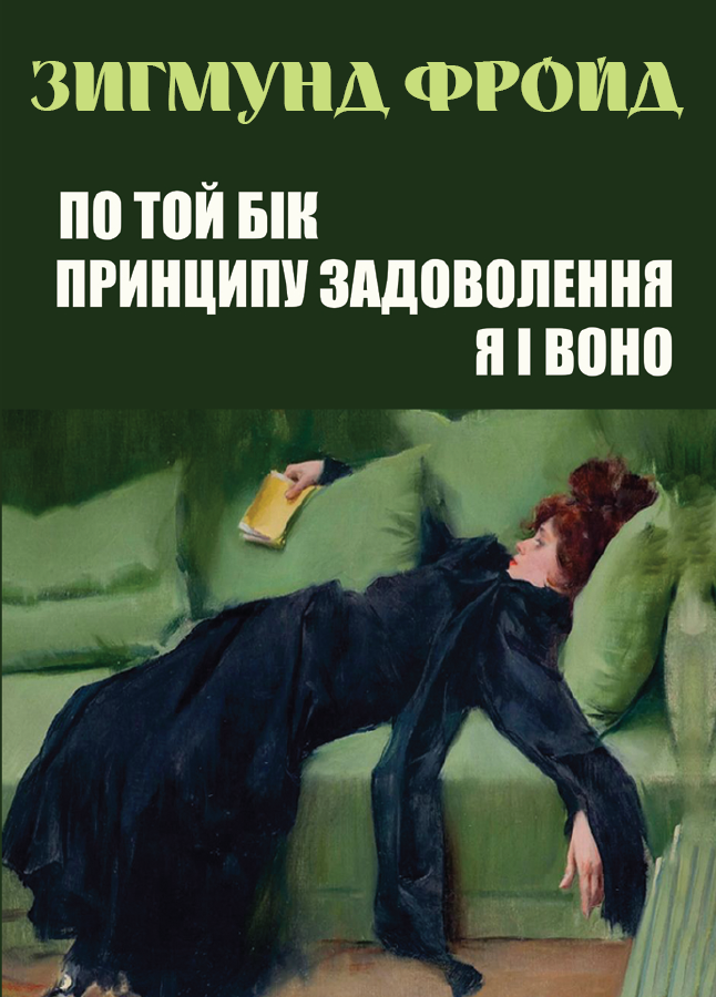 Книга По той бік принципу задоволення. Я і Воно фото 3 Книга По той бік принципу задоволення. Я і Воно обкладинка 3