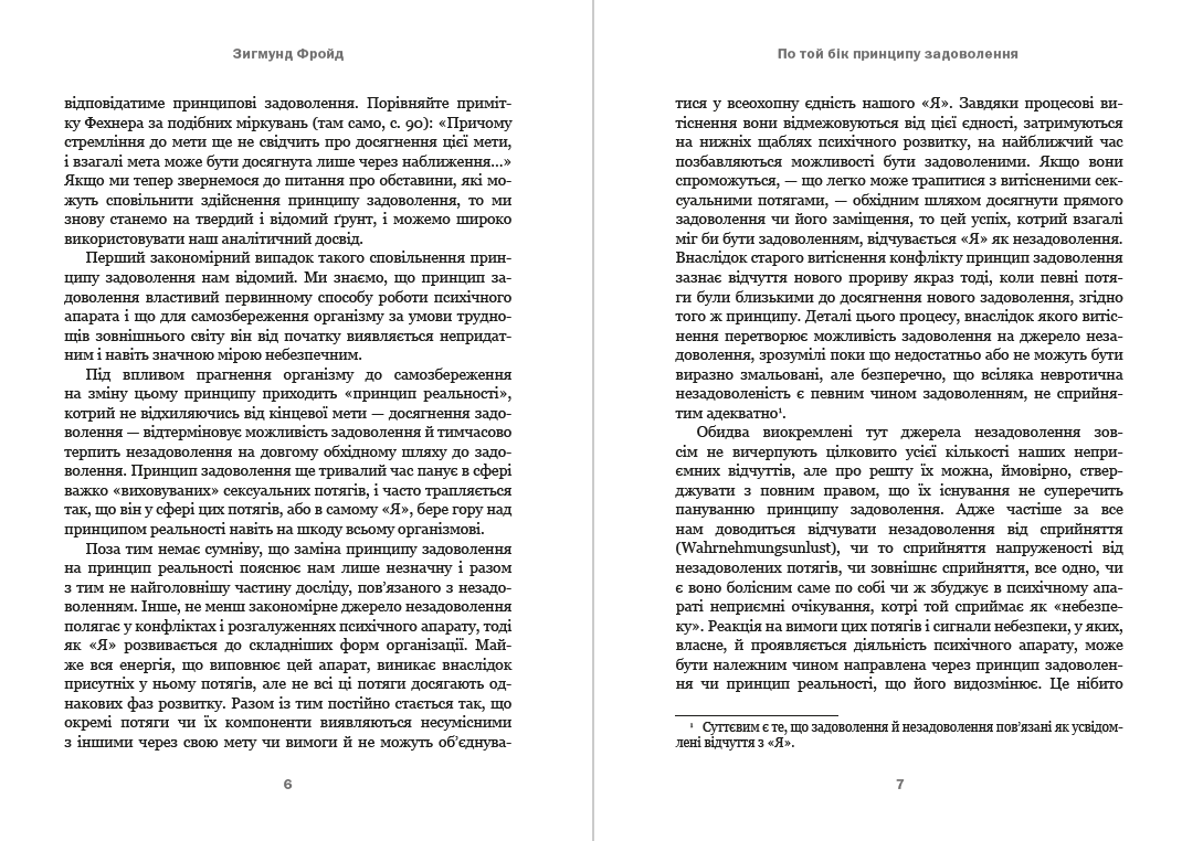 Книга По той бік принципу задоволення. Я і Воно фото 6 Книга По той бік принципу задоволення. Я і Воно обкладинка 6