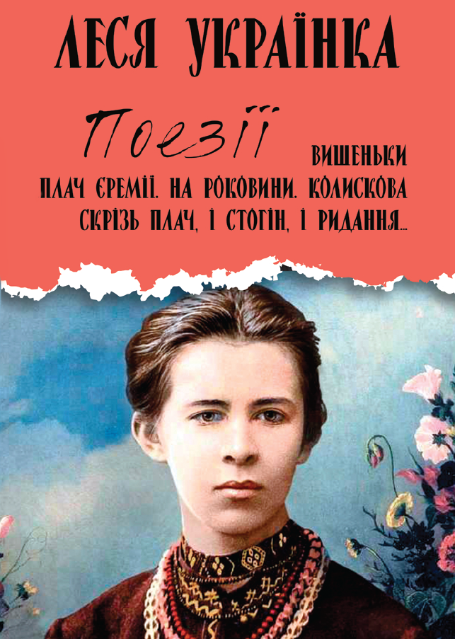 Книга Поезії. Вишеньки. Плач Єремії. На роковини. Колискова. Скрізь плач, і стогін, і ридання… фото 3 Книга Поезії. Вишеньки. Плач Єремії. На роковини. Колискова. Скрізь плач, і стогін, і ридання… обкладинка 3