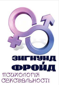 Книга Психологія сексуальності обкладинка