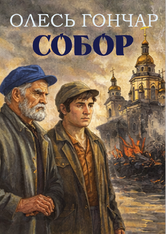 Книга Собор фото 3 Книга Собор обкладинка 3
