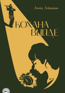 Книга Кохана вийде Леонід Лейдерман epub pdf fb2 формат фото Книга Кохана вийде Леонід Лейдерман epub pdf fb2 формат обкладинка