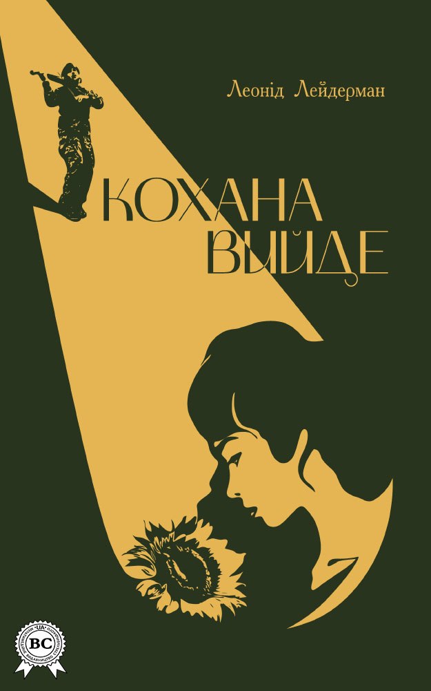 Книга Кохана вийде Леонід Лейдерман epub pdf fb2 формат фото 3 Книга Кохана вийде Леонід Лейдерман epub pdf fb2 формат обкладинка 3