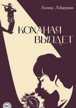 Книга Коханая выйдет Леонід Лейдерман epub pdf fb2 формат фото Книга Коханая выйдет Леонід Лейдерман epub pdf fb2 формат обкладинка