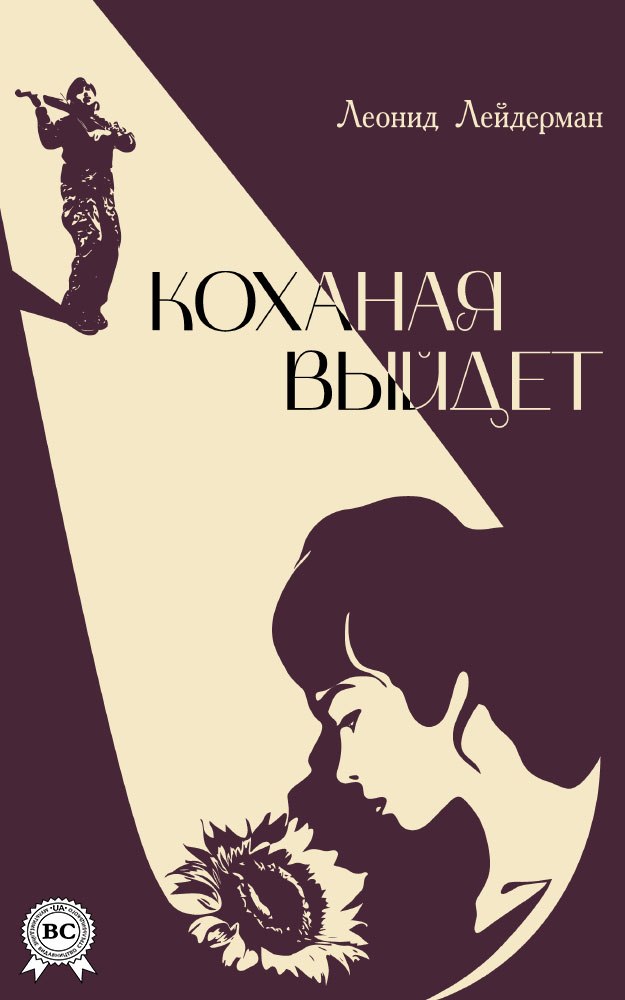 Книга Коханая выйдет Леонід Лейдерман epub pdf fb2 формат фото 3 Книга Коханая выйдет Леонід Лейдерман epub pdf fb2 формат обкладинка 3