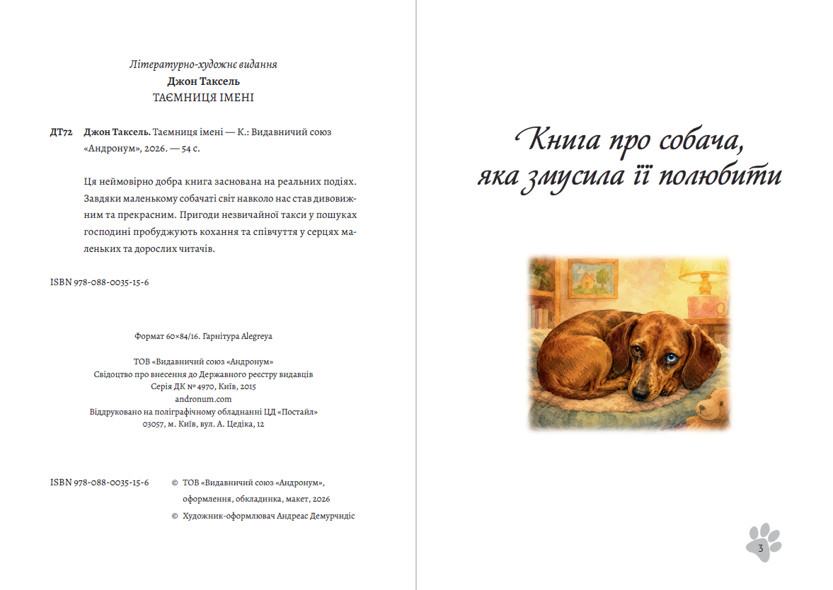 Книга Таємниця імені Джон Таксель фото 4 Книга Таємниця імені Джон Таксель обкладинка 4